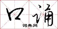 口诵怎么写好看