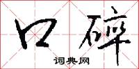 口碎怎么写好看