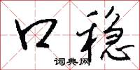 口稳怎么写好看