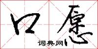 口愿怎么写好看