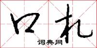 口札怎么写好看