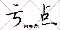 亏点怎么写好看
