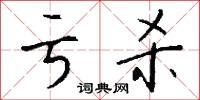 亏杀怎么写好看