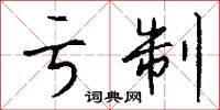 亏制怎么写好看