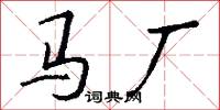 马厂怎么写好看