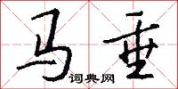 马垂怎么写好看