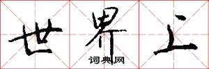 世界上怎么写好看