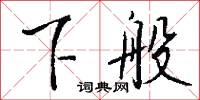 下般怎么写好看
