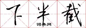 下半截怎么写好看