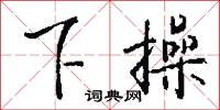 下操怎么写好看
