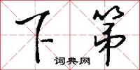 下第怎么写好看