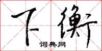 下衡怎么写好看