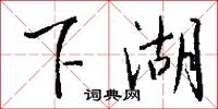 下湖怎么写好看