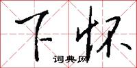 下怀怎么写好看