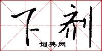 下剂怎么写好看