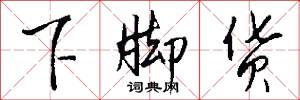 下脚货怎么写好看