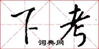 下考怎么写好看