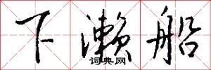 下濑船怎么写好看