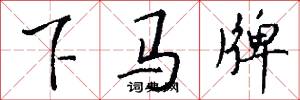 下马牌怎么写好看