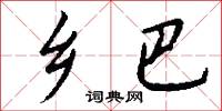 乡巴怎么写好看