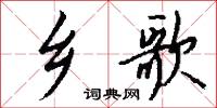 乡歌怎么写好看
