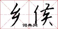 乡侯怎么写好看