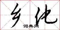 乡化怎么写好看