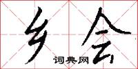 乡会怎么写好看