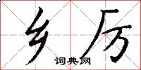 乡厉怎么写好看