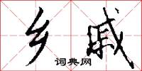 乡戚怎么写好看