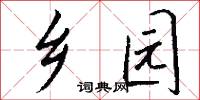 乡园怎么写好看
