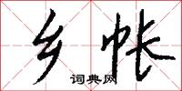 乡帐怎么写好看