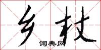 乡杖怎么写好看