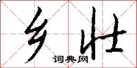 乡壮怎么写好看