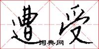 遭受怎么写好看
