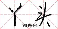 丫头怎么写好看