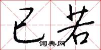 已若怎么写好看
