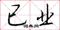 已业怎么写好看
