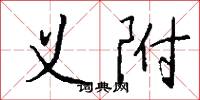 义附怎么写好看