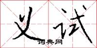 义试怎么写好看