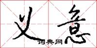 义意怎么写好看