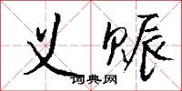 义赈怎么写好看