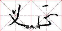 义正怎么写好看
