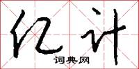 亿计怎么写好看