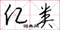 亿类怎么写好看