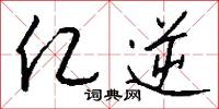 亿逆怎么写好看