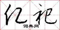 亿祀怎么写好看