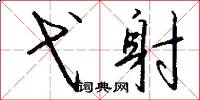 弋射怎么写好看