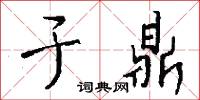 于鼎怎么写好看