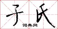 于氏怎么写好看
